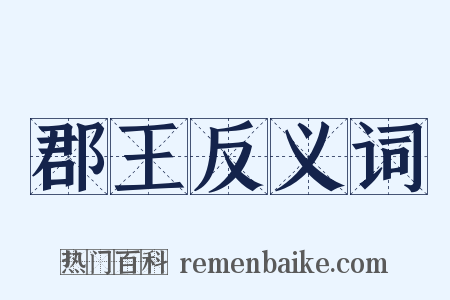 郡王反义词是什么意思的图片